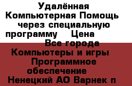 Удалённая Компьютерная Помощь, через специальную программу. › Цена ­ 500-1500 - Все города Компьютеры и игры » Программное обеспечение   . Ненецкий АО,Варнек п.